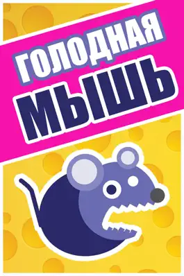 Game screenshot Голодные Мыши – Игры для девочек и мальчиков бесплатно mod apk
