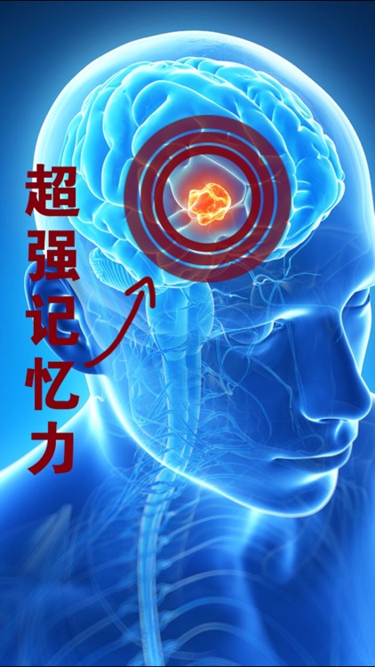 超强记忆力－挖掘记忆潜力 screenshot-4