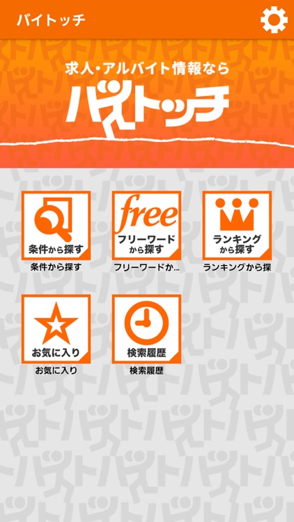 『バイトッチ』アルバイト・パート求人検索