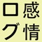 日常生活のいやな気分や感情を数値化するアプリです。