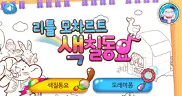 Game screenshot 리틀 모차르트 색칠동요 mod apk