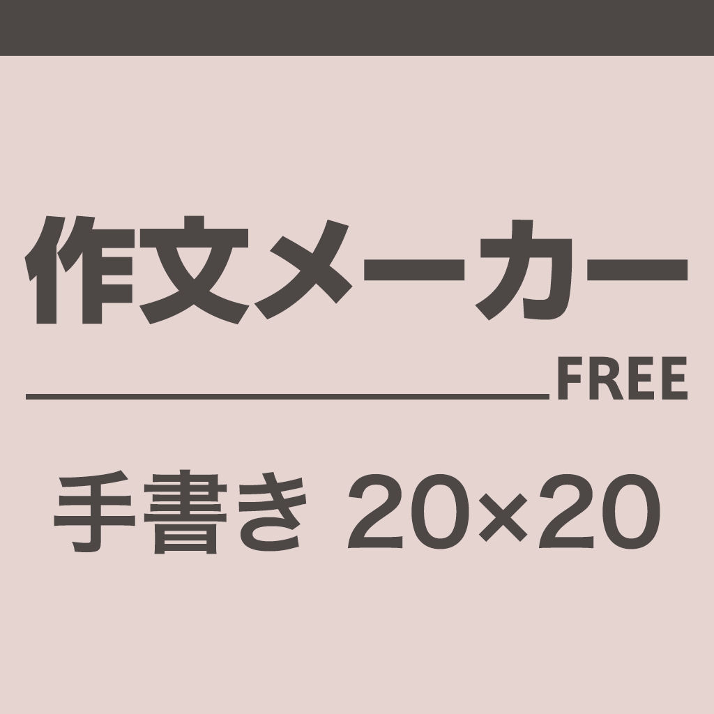 作文メーカー Free版 ダウンロード 売上ランキング推移 Iphoneアプリ Applion 作文メーカー Free版 ダウンロード 売上ランキング推移 Iphoneアプリ Applion