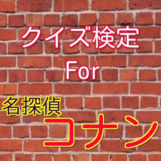 クイズ検定For名探偵コナン