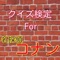 このアプリはコナンファンが作った