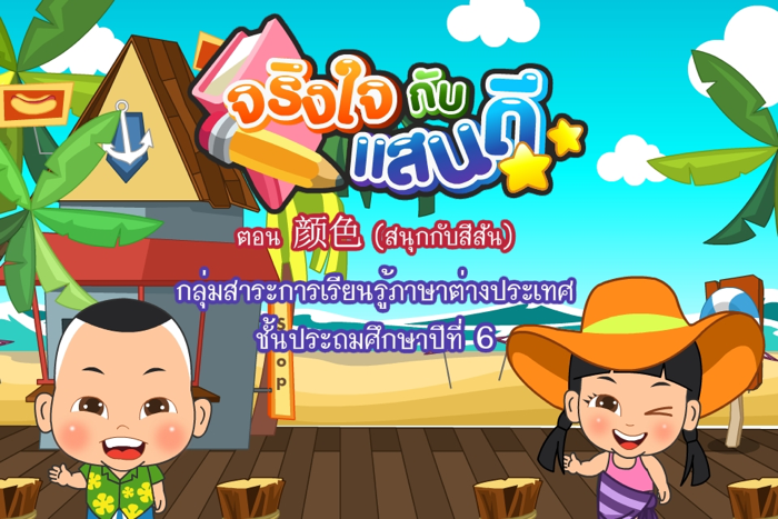สนุกกับสีสันFree
