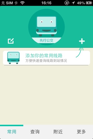 先行公交 screenshot 2