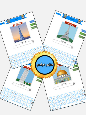 Screenshot #6 pour اختبار الاماكن | خمن المدينة