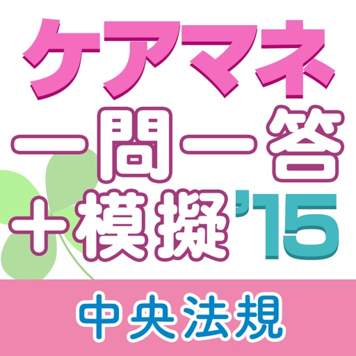 ケアマネジャー試験一問一答＋模擬問題2015 icon