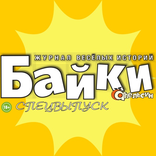 Апельсин Байки. Спецвыпуск