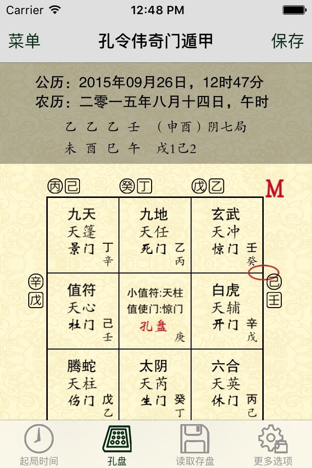 孔令伟奇门遁甲 screenshot 2