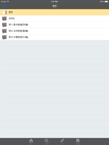 Screenshot #6 pour 원불교경전법문집