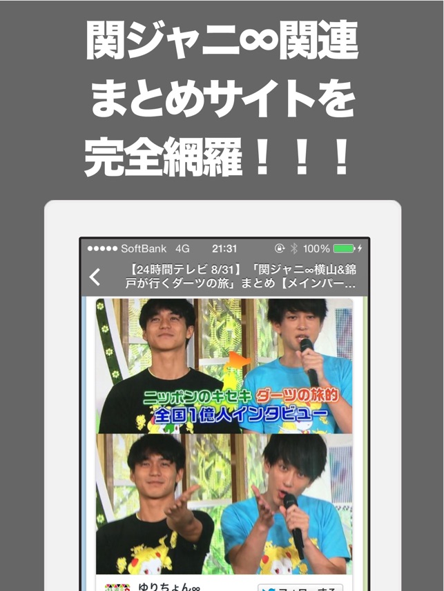 ブログまとめニュース速報 For 関ジャニ をapp Storeで