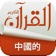 Holy Quran Complete Offline Recitation and Chinese Audio Translation (100% Free) app icon - Education app for iPhone