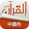 Holy Quran Complete Offline Recitation and Chinese Audio Translation (100% Free) icon