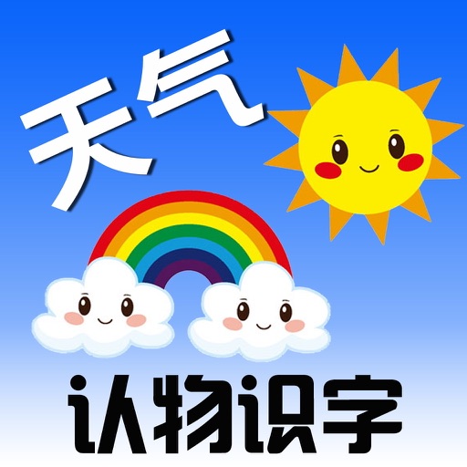 Learn Chinese through Categorized Pictures-Weather(天气) icon