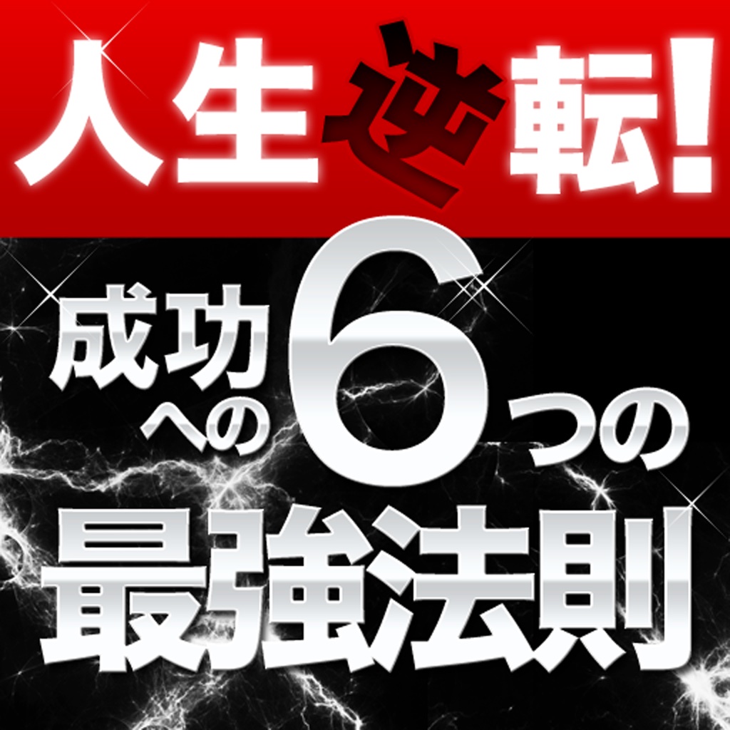 人生逆転！成功への6つの最強法則