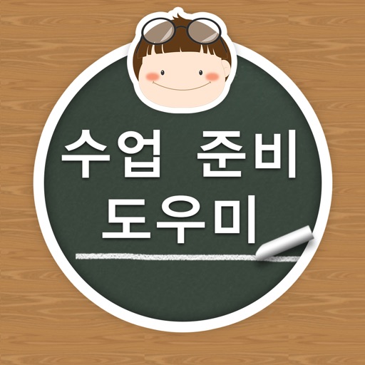 수업 준비 도우미 icon