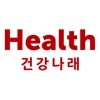 Health 건강나래