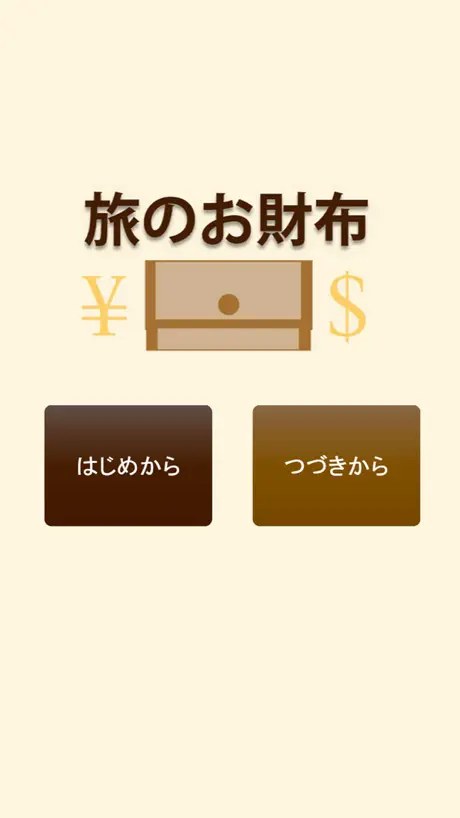 旅のお財布