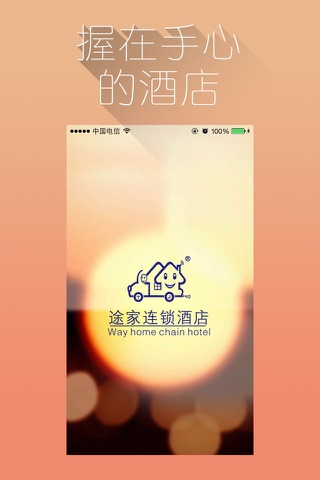 途家连锁酒店 screenshot 3