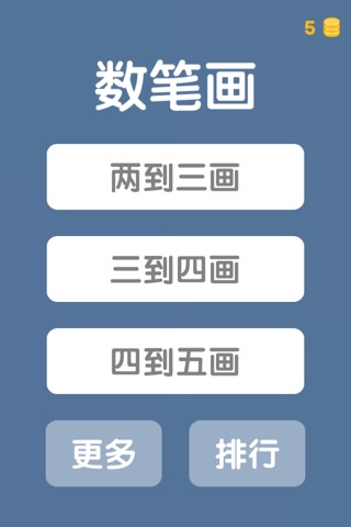 数笔画 - 最有趣的中文识字游戏 screenshot 2