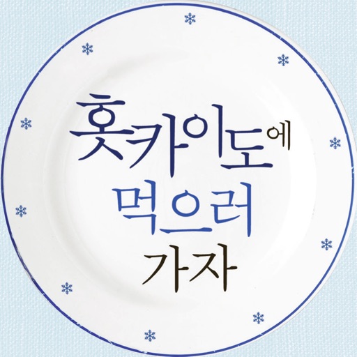 홋카이도에 먹으러 가자 icon