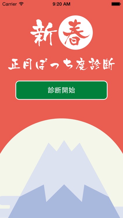 正月ぼっち診断