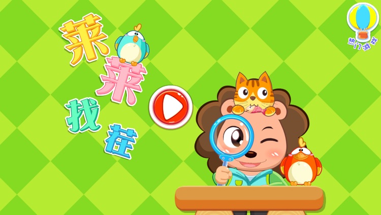 来来找茬－根本停不下来的手眼协调游戏、思维逻辑训练