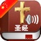Holy Bible Audio mp3 and Text in Chinese - 圣经音频和文本在中国