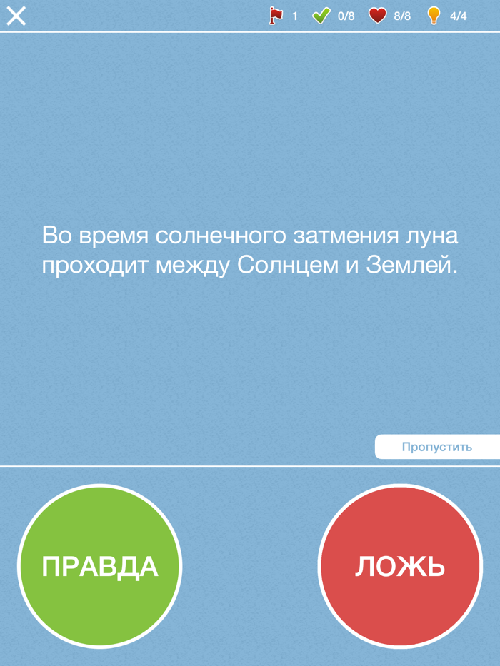 Правда ли что - правда или ложь или верю не верю