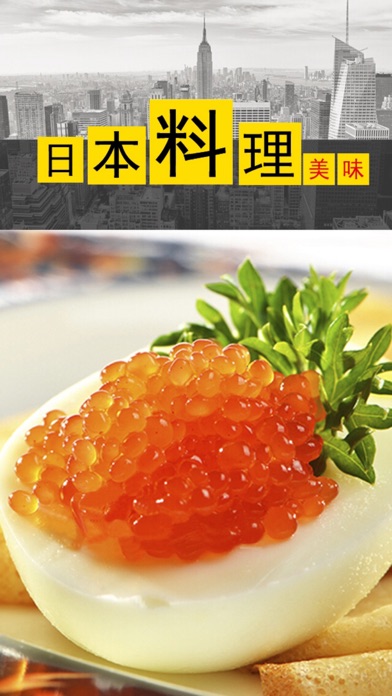 日本料理－味觉与视觉盛宴 iPhone screenshot 5 - Food & Drink app