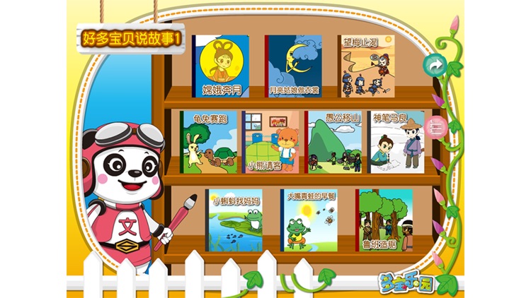 好多宝贝说故事1