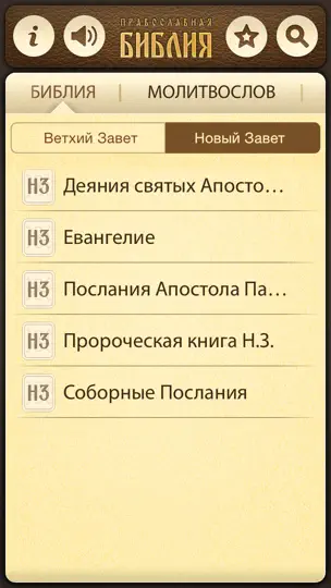Скриншот Православная Библия + Молитвослов на iPhone 2