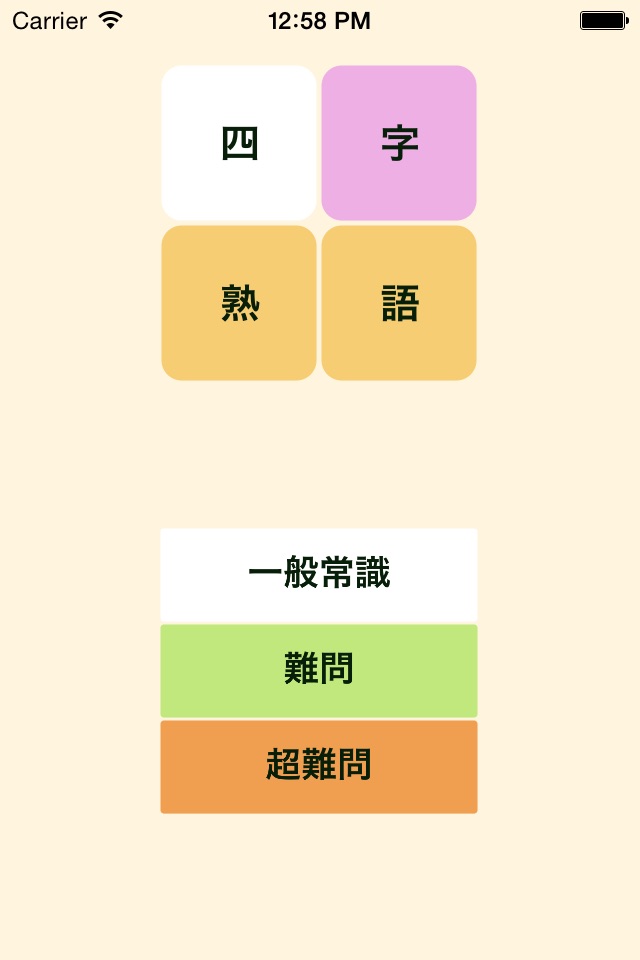 四字熟語Free screenshot 3