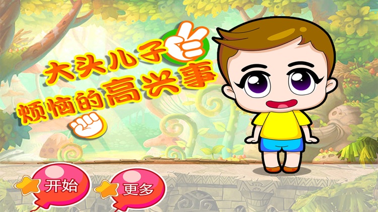 大头儿子烦恼的高兴事 早教 儿童游戏