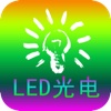 LED光电