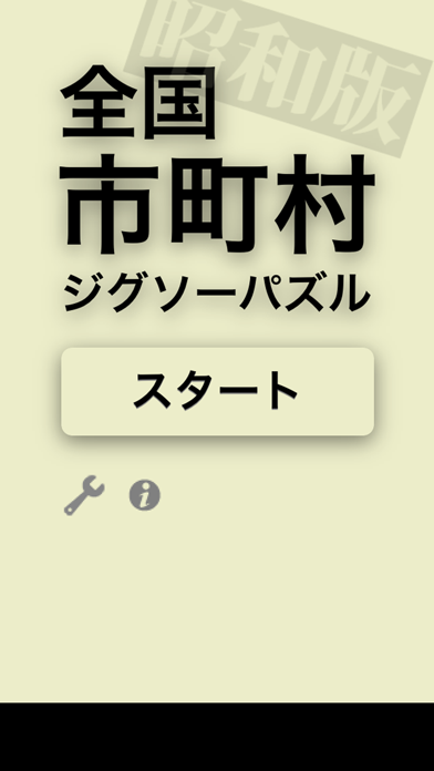 全国市町村ジグソーパズル・昭和版のおすすめ画像1