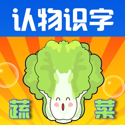 Learn Chinese through Categorized Pictures-Vegetables(蔬菜) icon