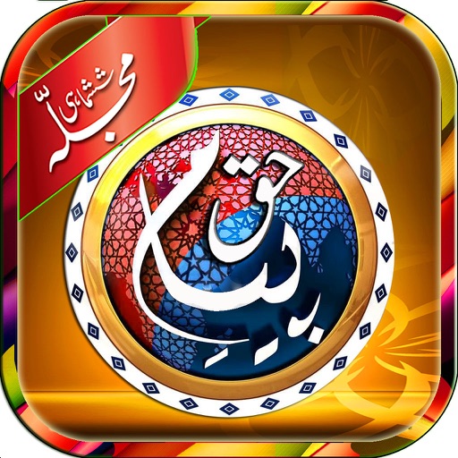 مجلہ Payaam e Haq پیام حق - Badeea البديعة Riyadh icon