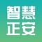 智慧正安——公众城市管理系统，面向国内大、中、小城市管理者定制，旨在通过本软件建立群众举报，即时反应、限时解决和检查落实的创新机制，根除城市脏乱差、乱搭乱建和公共设施故障等中国城市顽症，从而提高市民满意度和升级城市化水平。