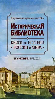 Историческая Библиотека - История России и мира - Книги по истории айфон картинки 1