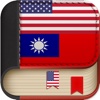 Offline Traditional Chinese to English Language Dictionary, Translator - 中國傳統詞典