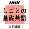 ＮＨＫテレビ しごとの基礎英語