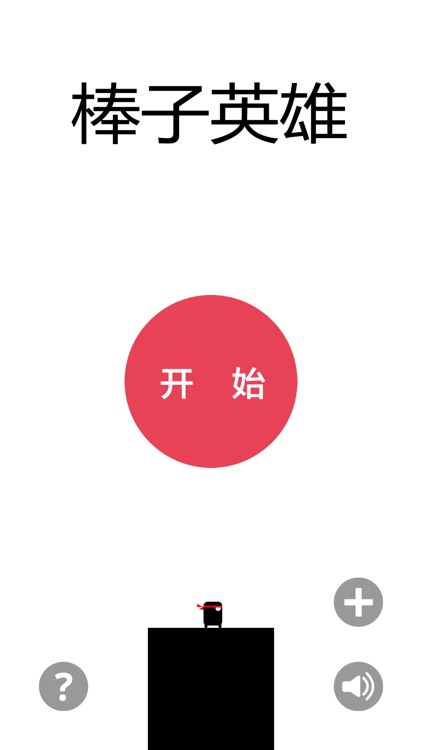 棒子英雄 - 短腿矮子英雄，挑战100步