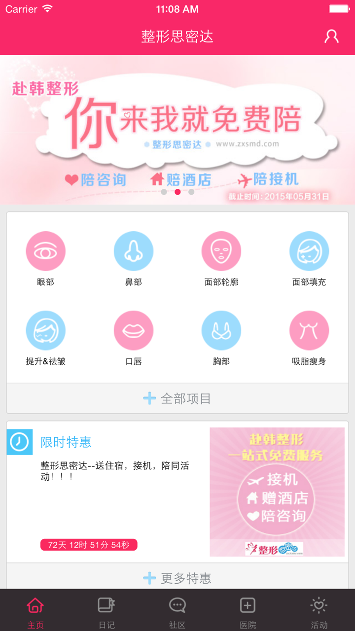整形思密达-韩国整形美容APP，大量真实韩国整容日记 screenshot 1