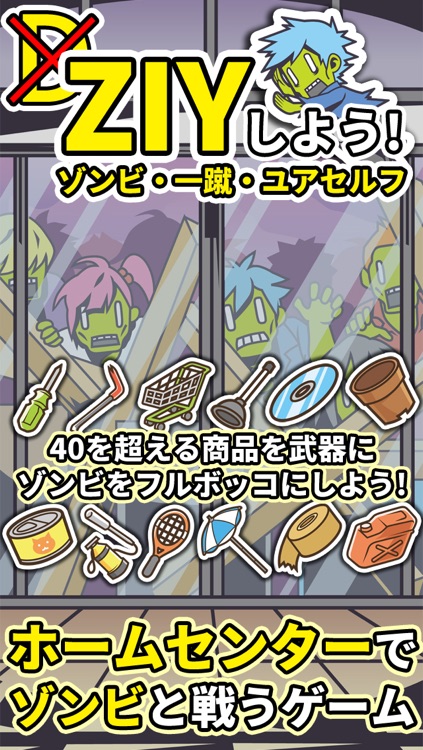 ホームセンターでゾンビと戦うゲーム