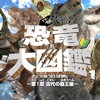 恐竜大図鑑vol.1 ライト版 恐竜大図鑑vol.1 ライト版