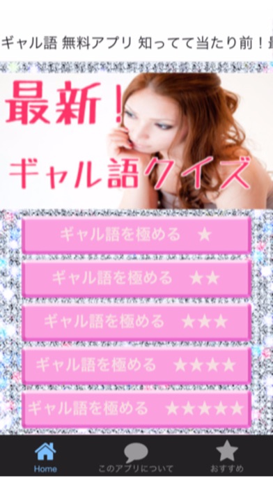 Screenshot #1 pour ギャル語 無料アプリ 知ってて当たり前！最新ギャル語検定