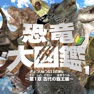 Get 恐竜大図鑑vol.1 ライト版 for iOS, iPhone, iPad Aso Report