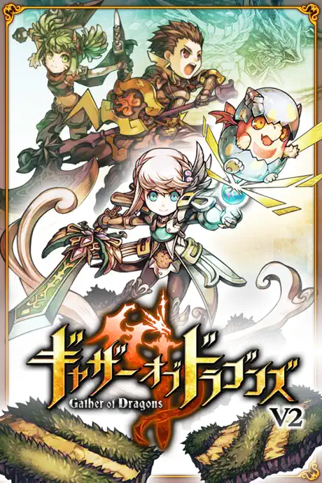 ギャザーオブドラゴンズVer2